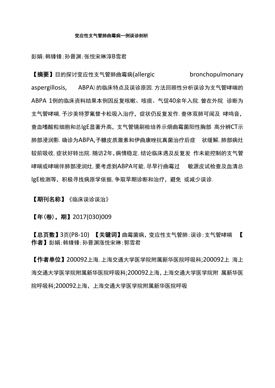 变应性支气管肺曲霉病一例误诊剖析_第1页