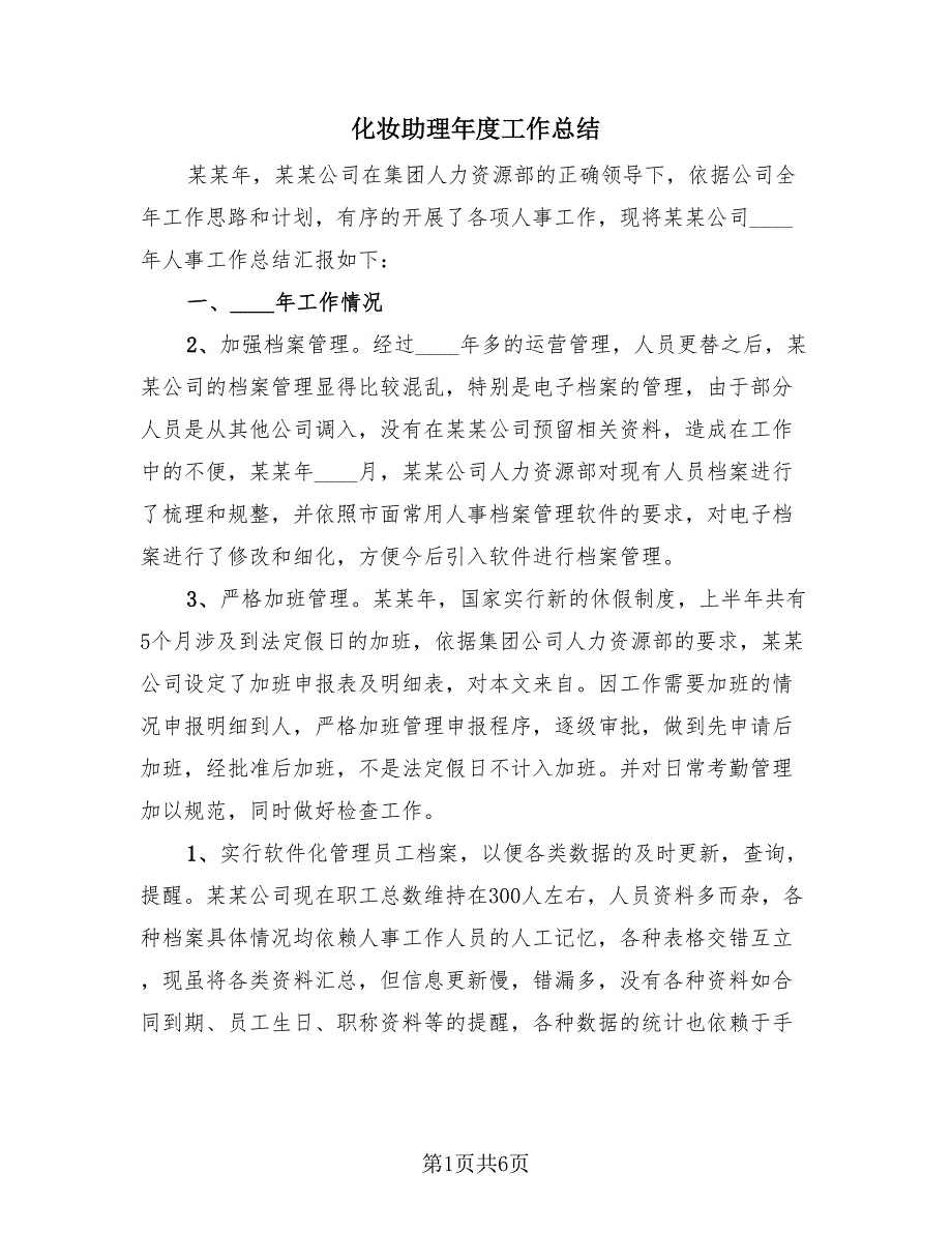 化妆助理年度工作总结（3篇）.doc_第1页