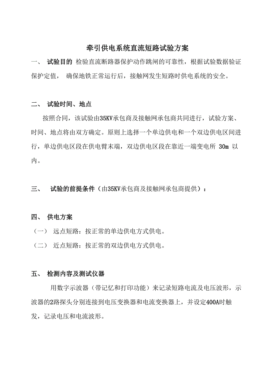5、深圳地铁供电系统直流短路试验方案_第1页
