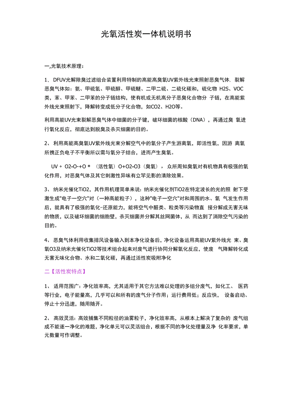 光氧活性炭一体机说明书_第1页