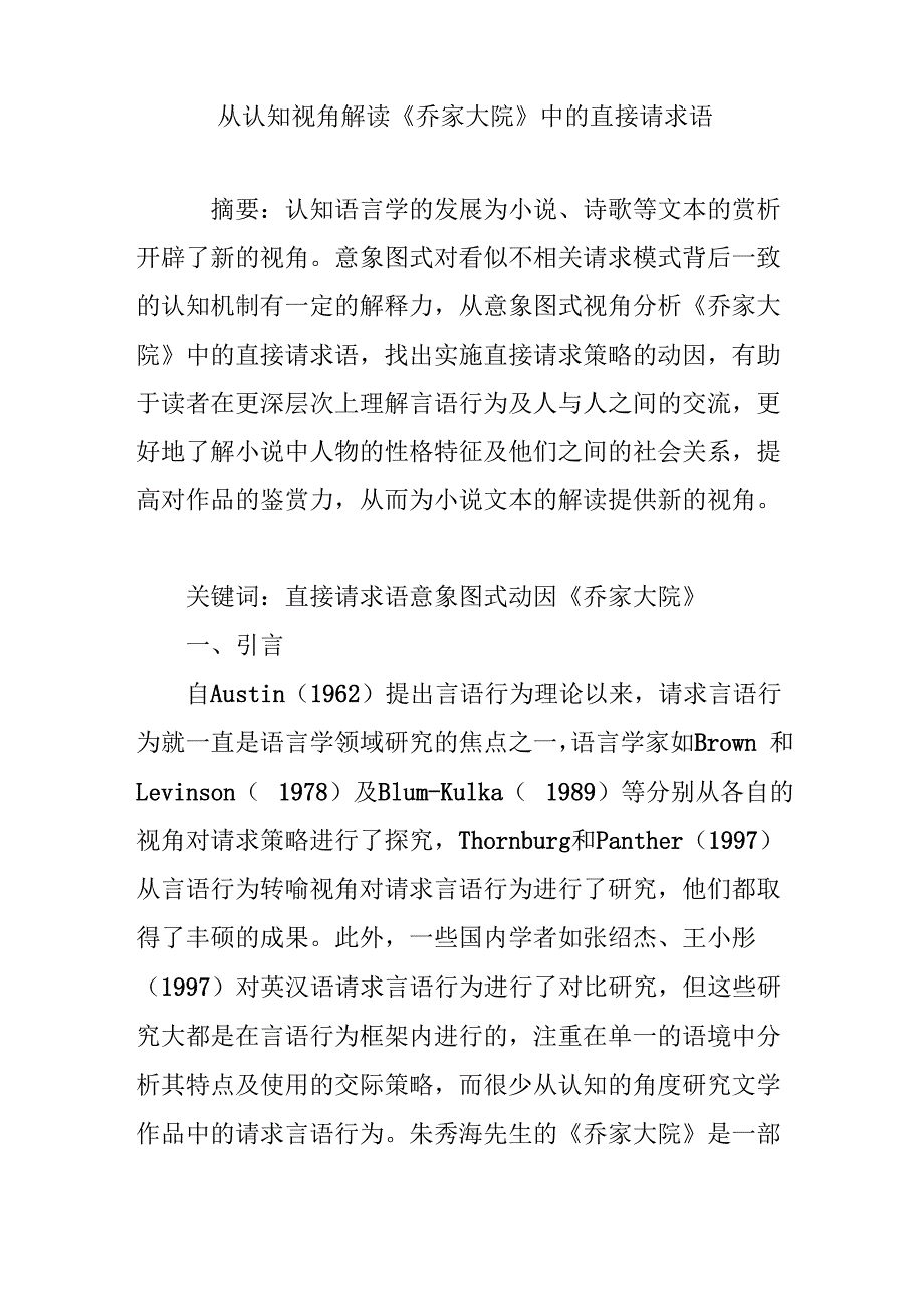 从认知视角解读《乔家大院》中的直接请求语_第1页