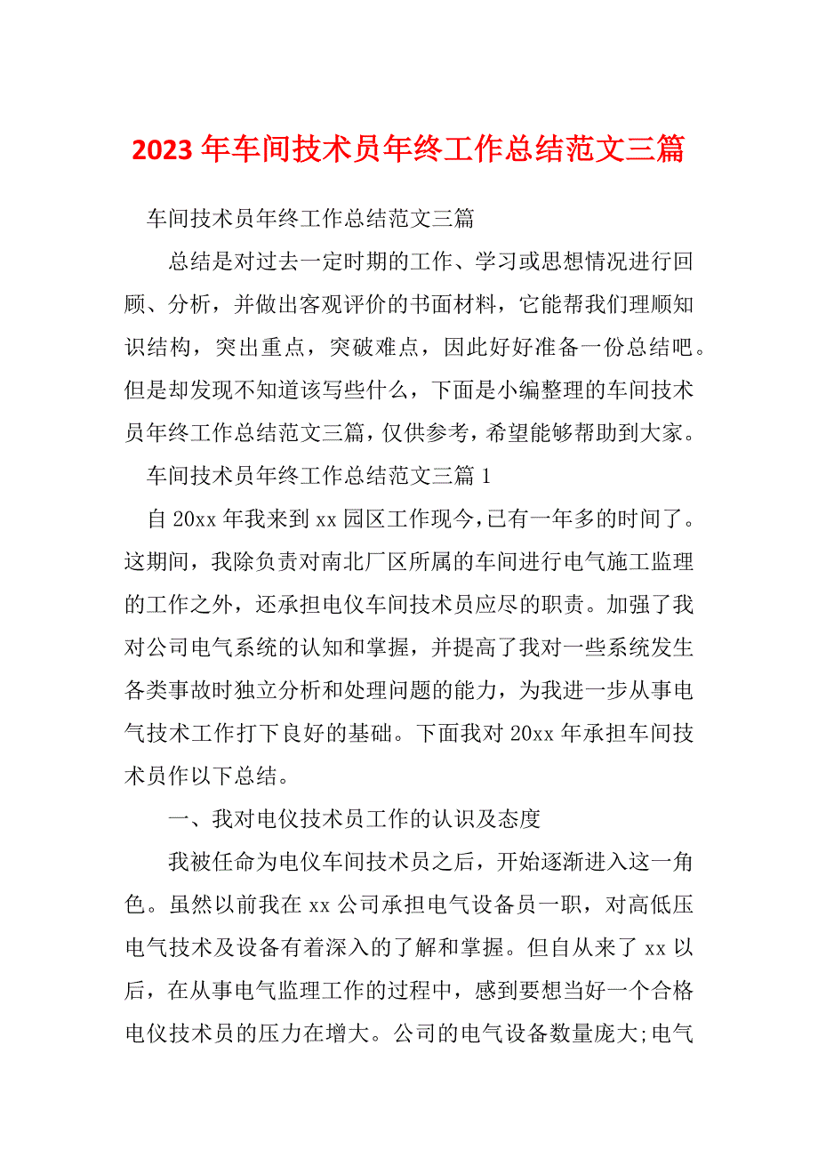 2023年车间技术员年终工作总结范文三篇_第1页
