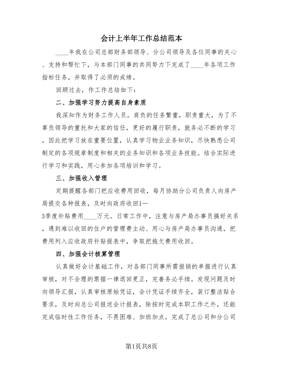 会计上半年工作总结范本（4篇）.doc_第1页