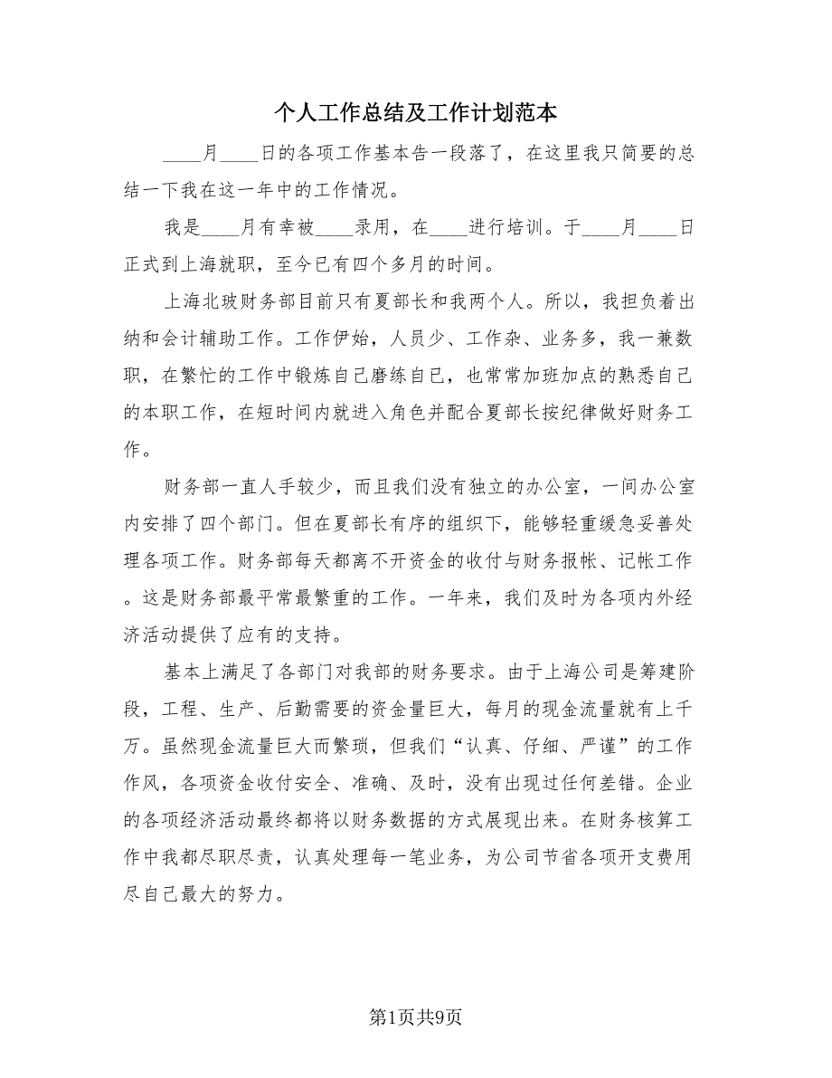 个人工作总结及工作计划范本（三篇）.doc_第1页