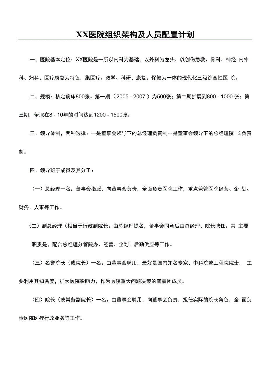 医院组织架构人员配置计划_第1页