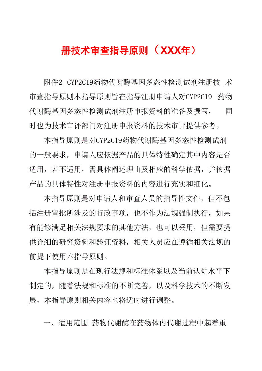 CYP2C19药物代谢酶基因多态性检测试剂注册技术审查指导原则(XXX年)_第1页