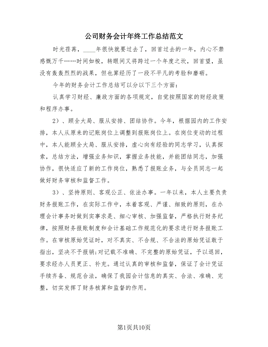 公司财务会计年终工作总结范文（四篇）.doc_第1页