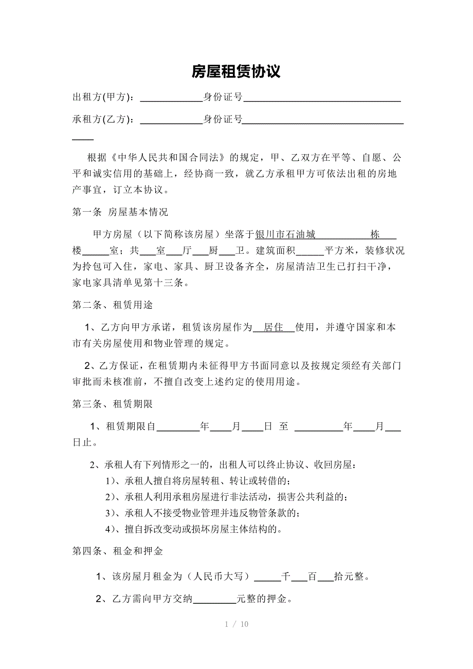 租房协议-银川市_第1页