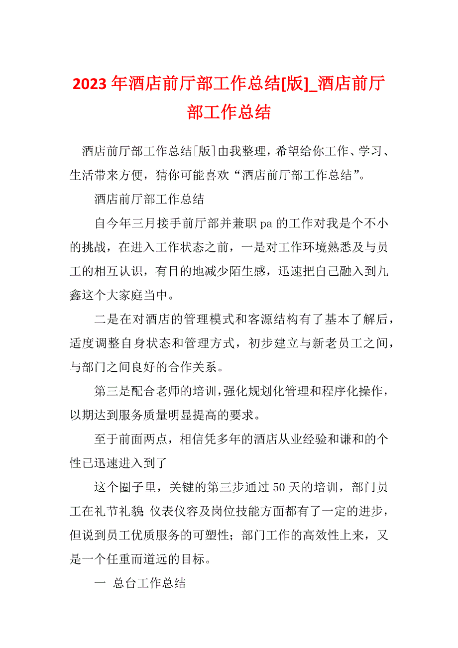 2023年酒店前厅部工作总结[版]_酒店前厅部工作总结_第1页
