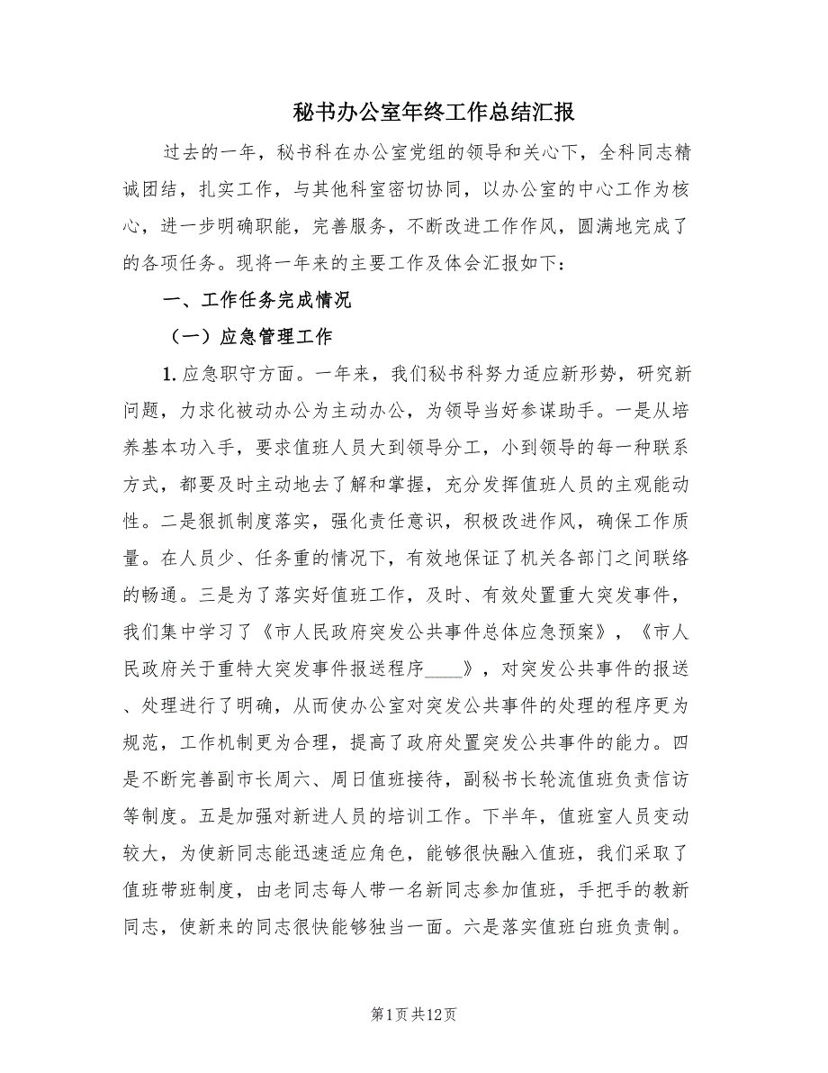 秘书办公室年终工作总结汇报（2篇）.doc_第1页
