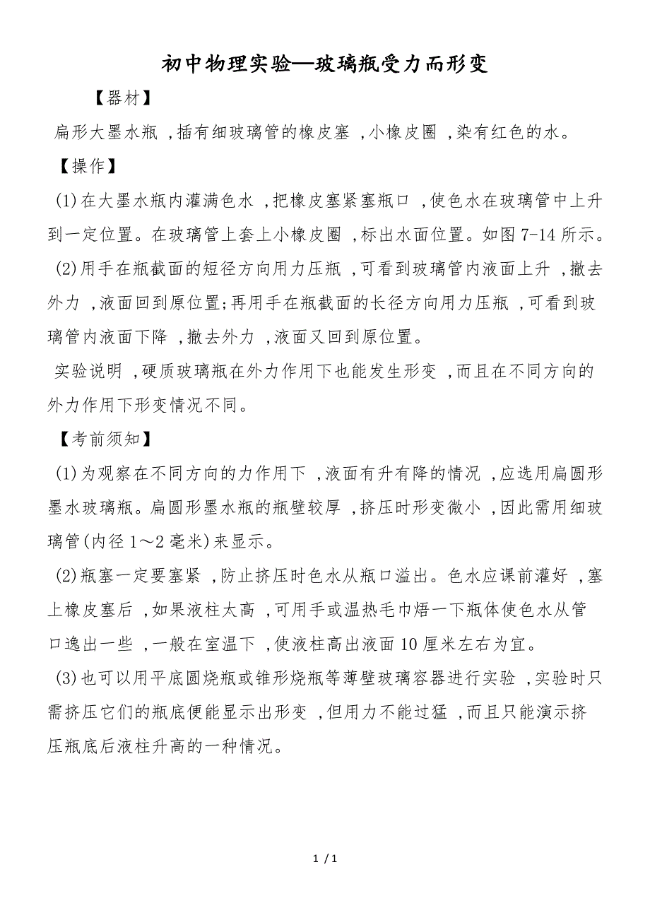初中物理实验玻璃瓶受力而形变_第1页