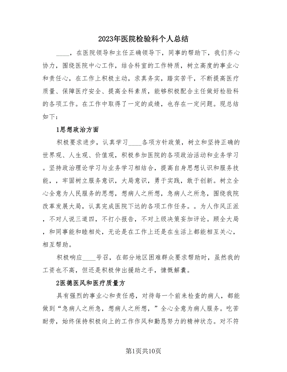 2023年医院检验科个人总结（4篇）.doc_第1页