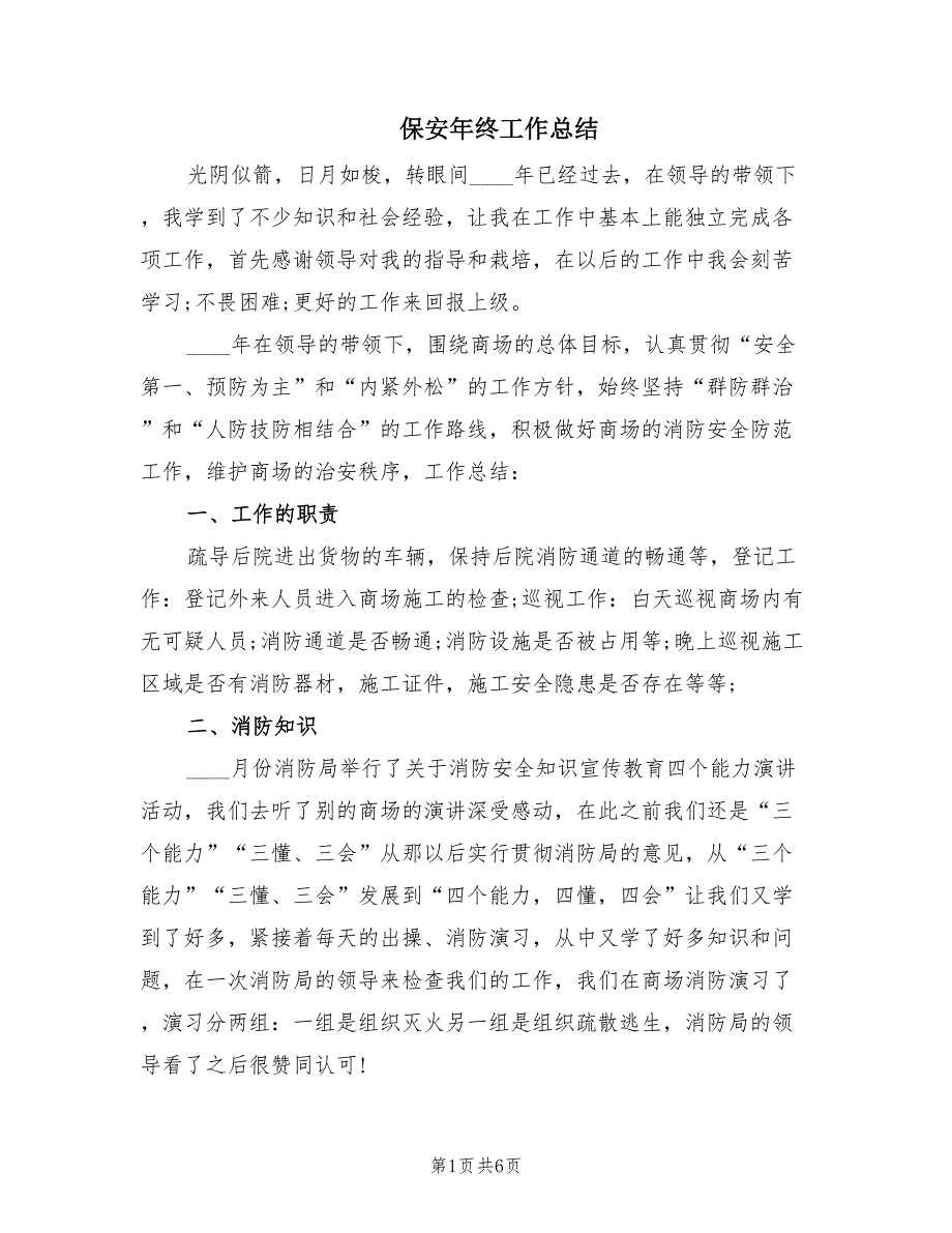 保安年终工作总结（3篇）.doc_第1页