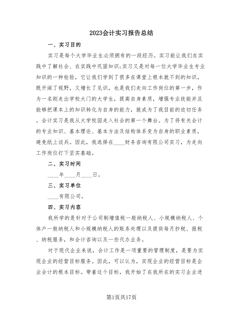 2023会计实习报告总结（4篇）.doc_第1页