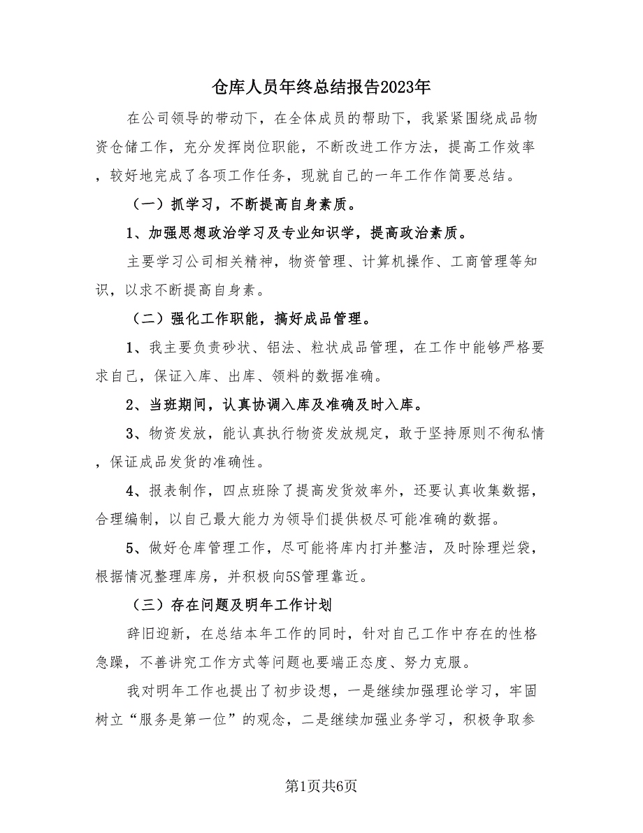 仓库人员年终总结报告2023年（三篇）.doc_第1页
