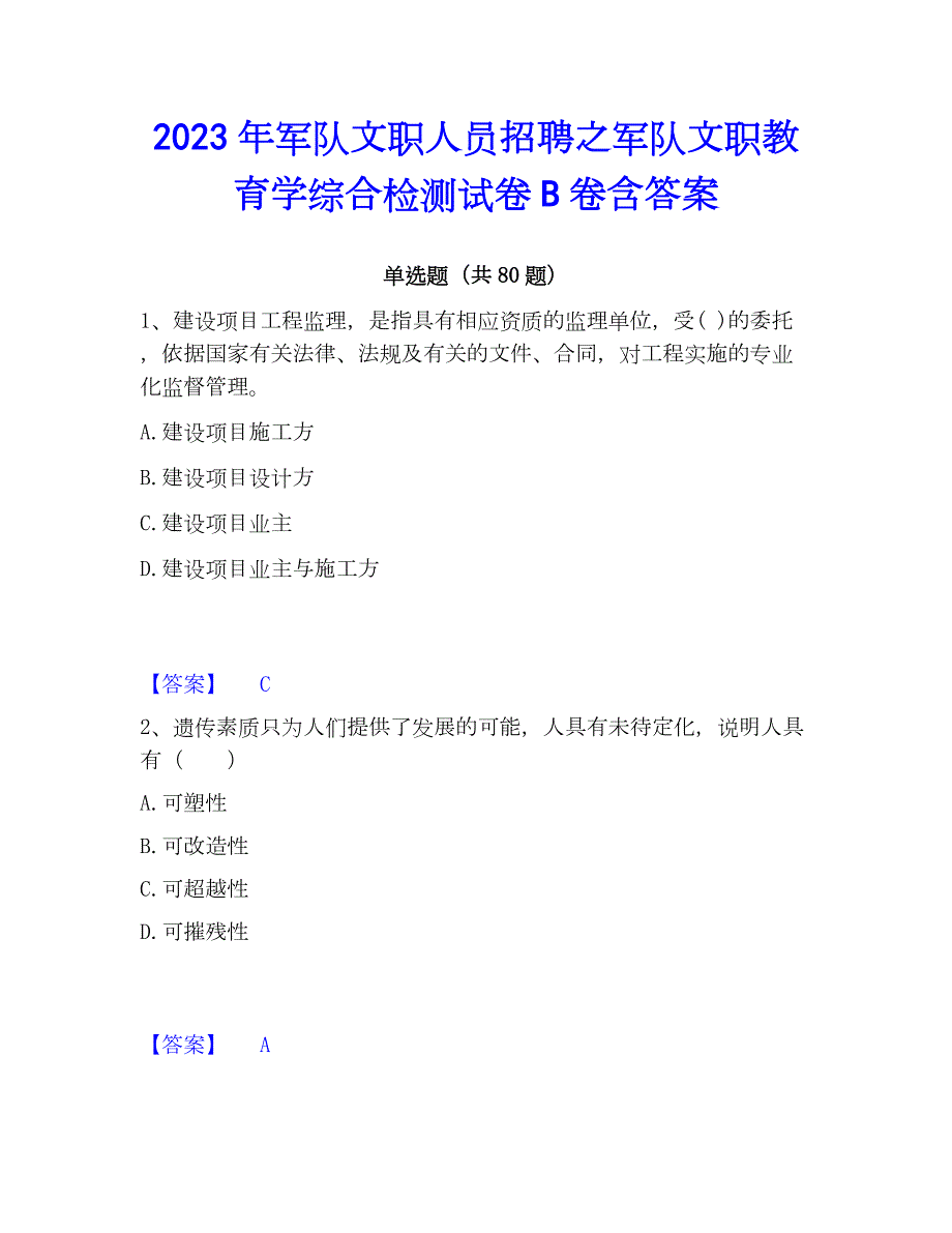 2023年军队文职人员招聘之军队文职教育学综合检测试卷B卷含答案_第1页