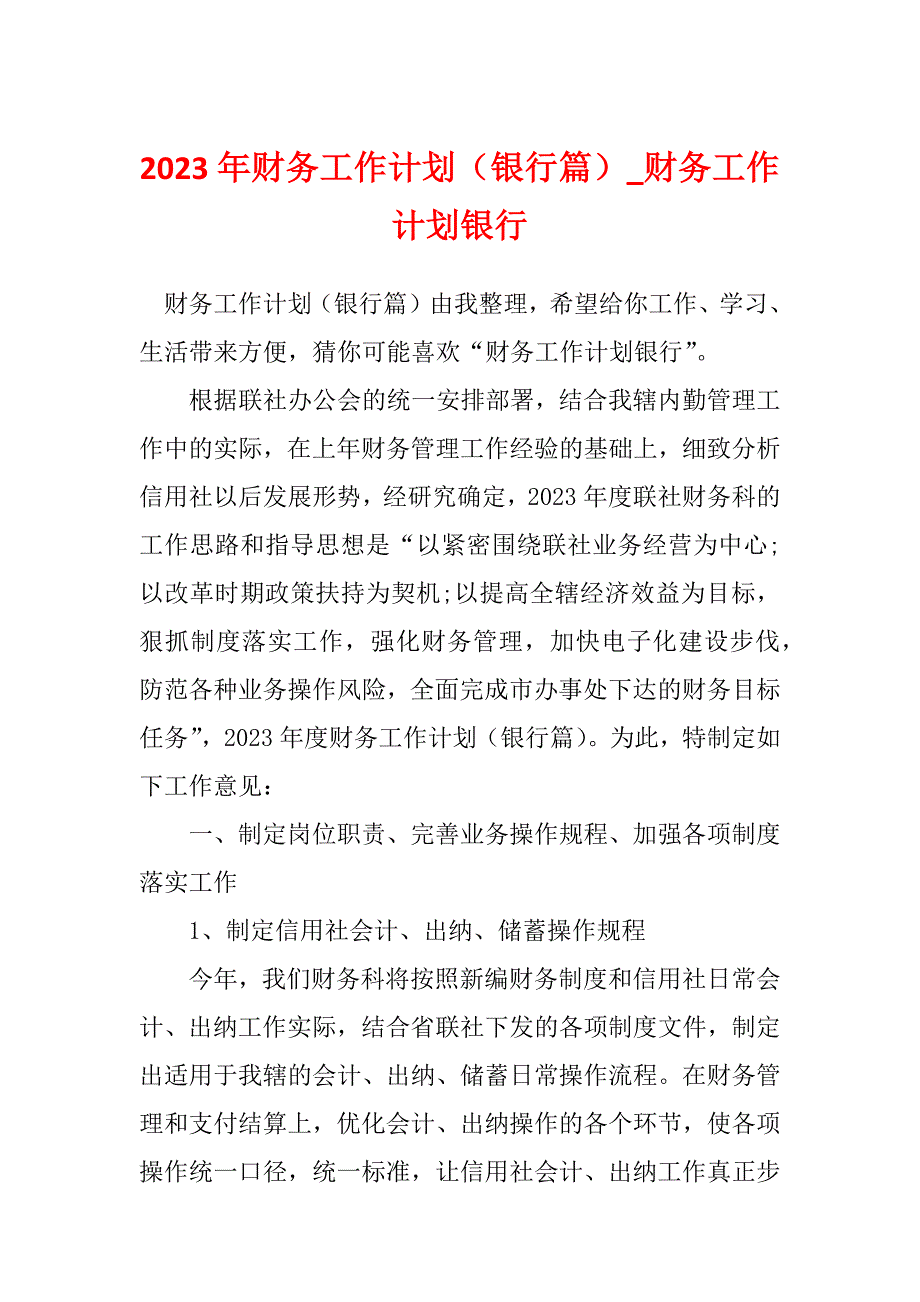 2023年财务工作计划（银行篇）_财务工作计划银行_第1页