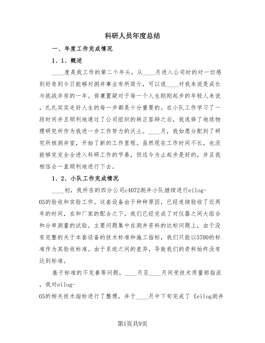 科研人员年度总结（3篇）.doc_第1页