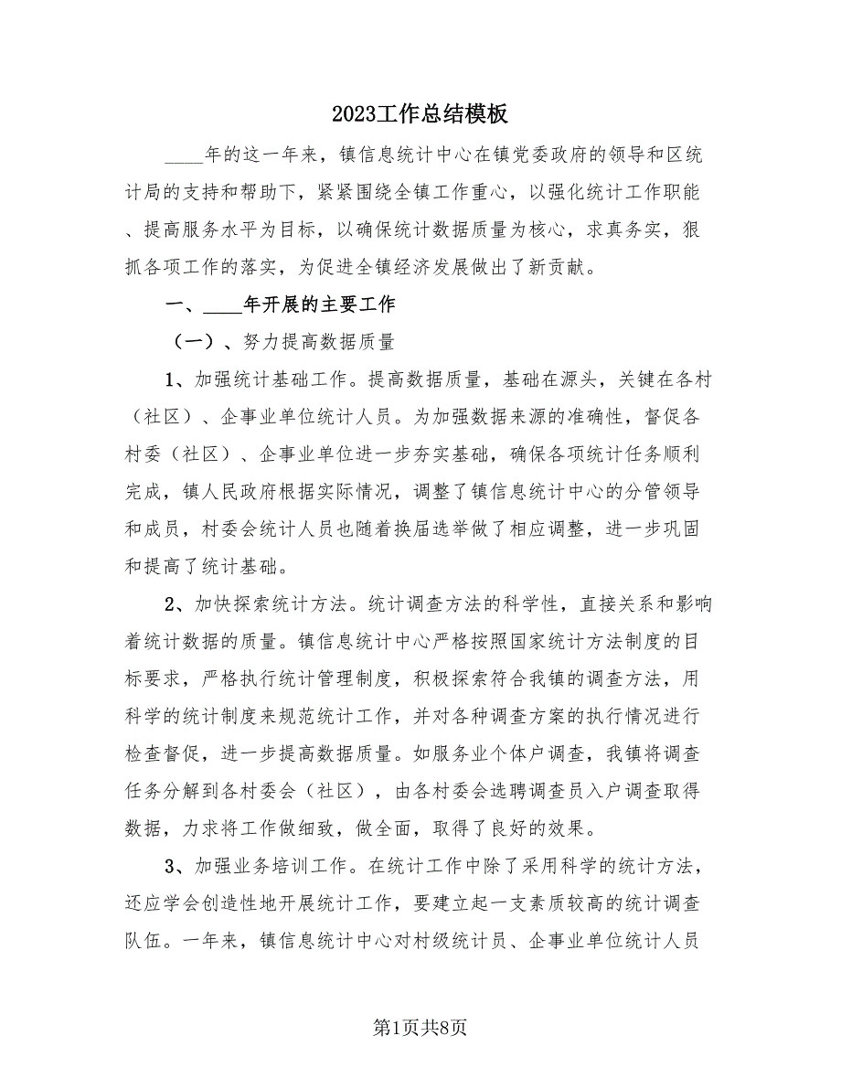 2023工作总结模板（3篇）.doc_第1页