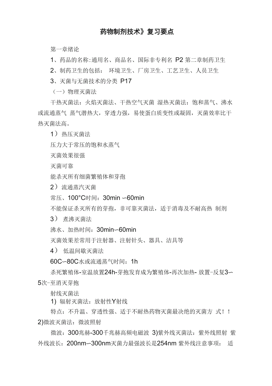 《药物制剂技术》复习要点_第1页