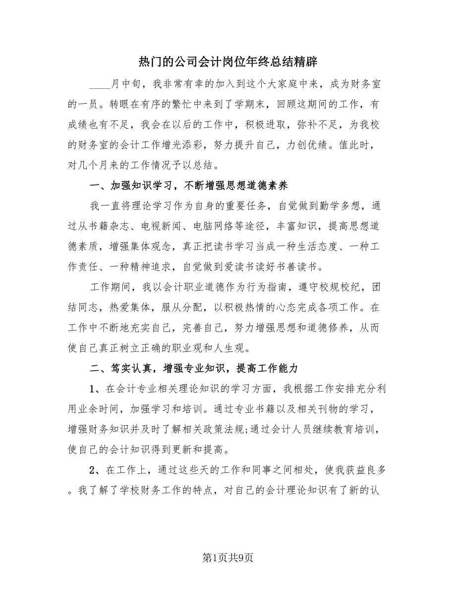 热门的公司会计岗位年终总结精辟（3篇）.doc_第1页