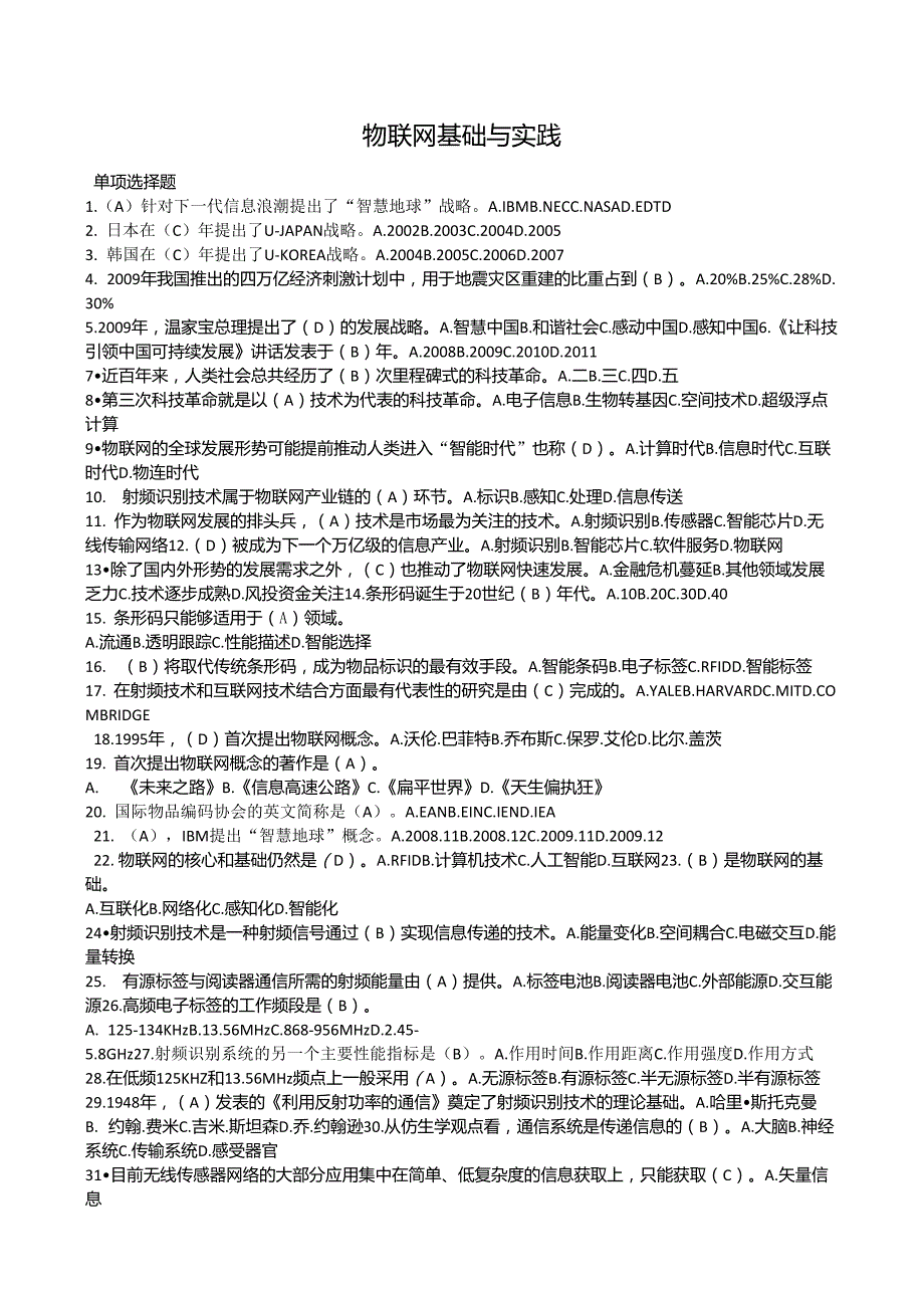 物联网技术与应用试题与答案_第1页