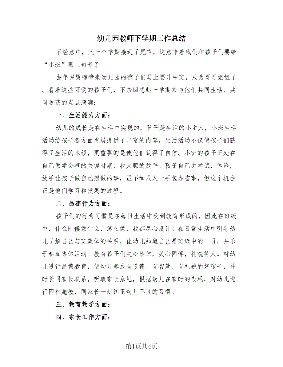 幼儿园教师下学期工作总结（2篇）.doc_第1页