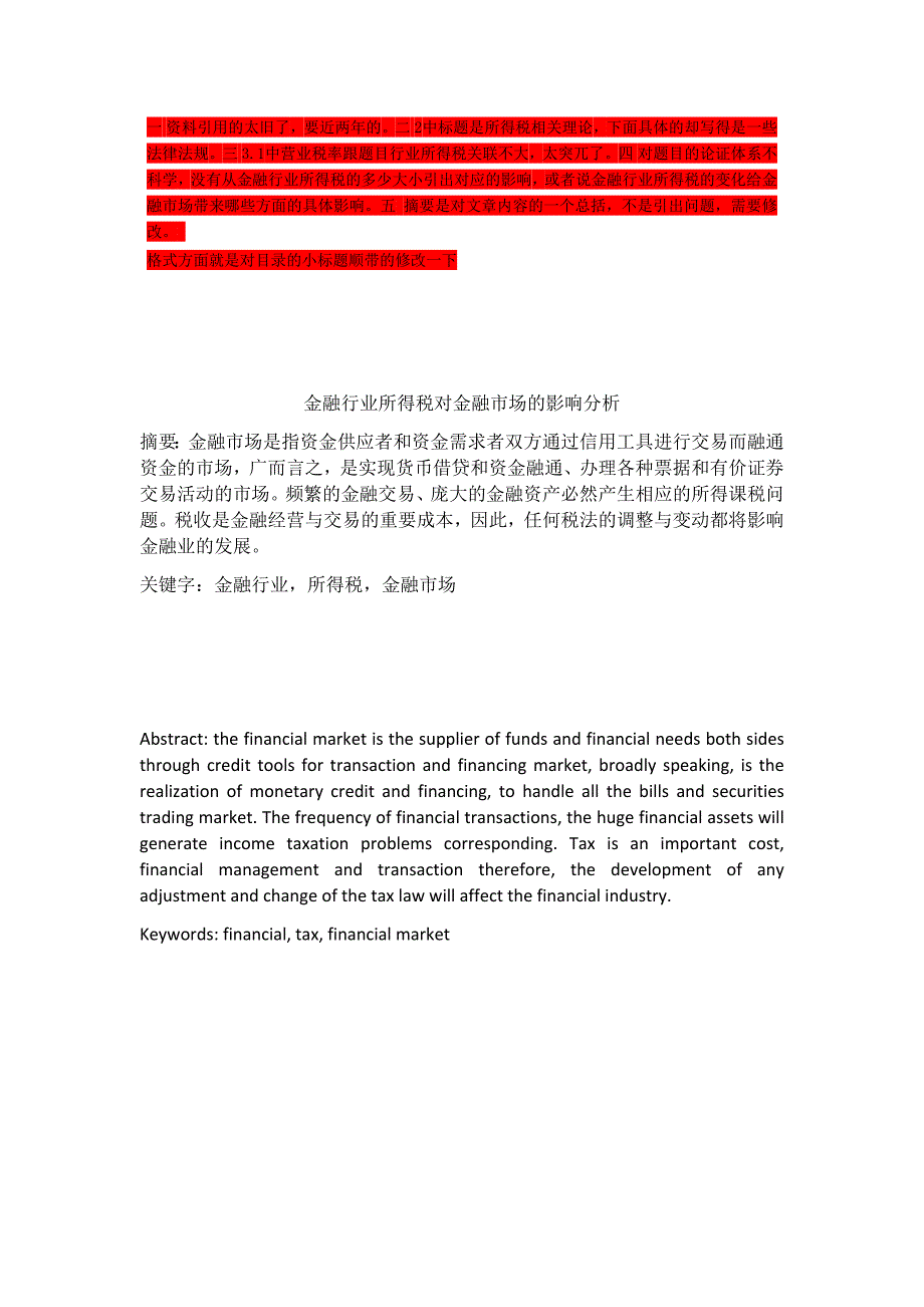 金融行业所得税对金融市场的影响分析_第1页