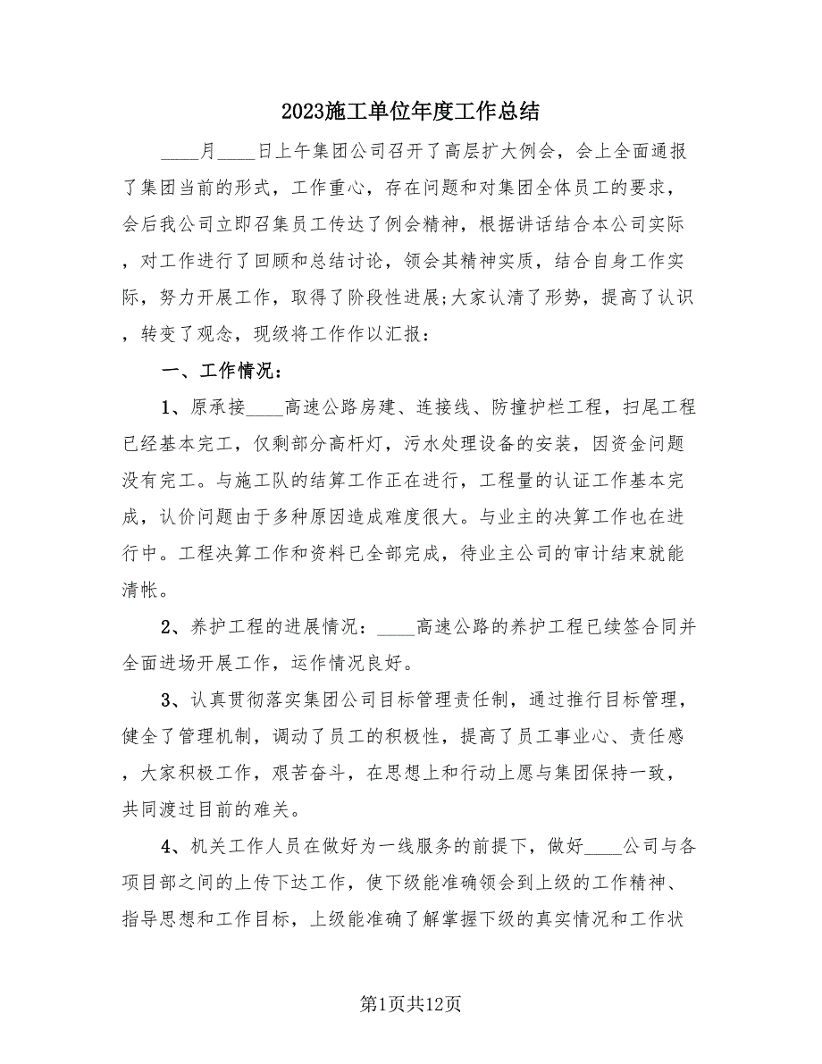 2023施工单位年度工作总结（4篇）.doc_第1页