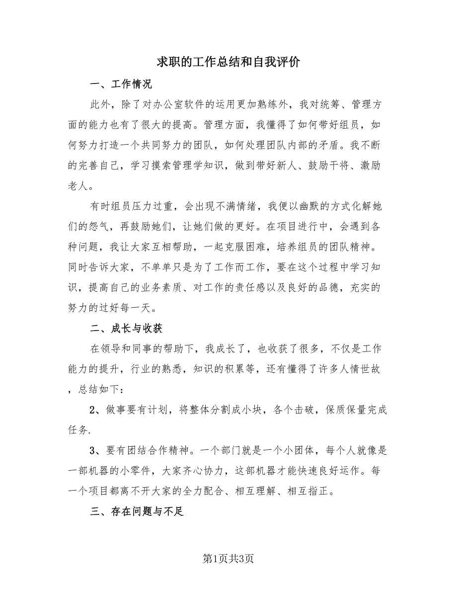 求职的工作总结和自我评价（2篇）.doc_第1页