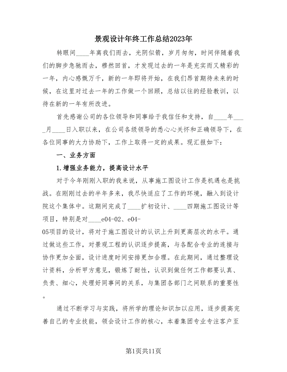 景观设计年终工作总结2023年（4篇）.doc_第1页