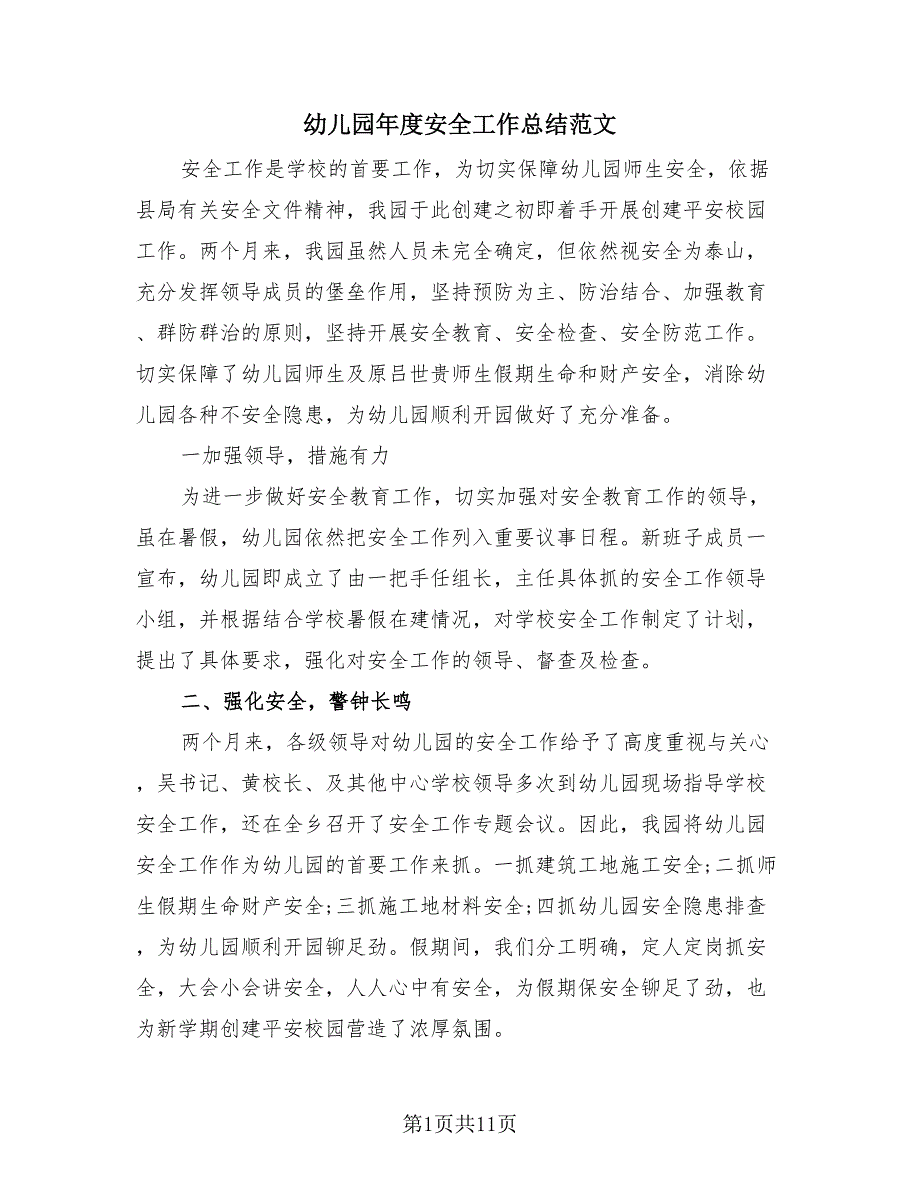 幼儿园年度安全工作总结范文（3篇）.doc_第1页