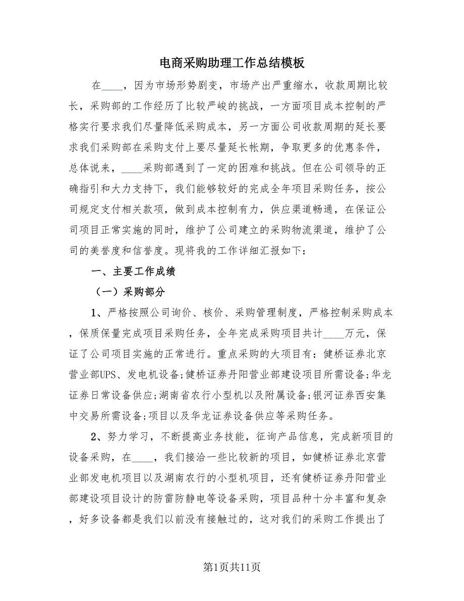 电商采购助理工作总结模板（4篇）.doc_第1页