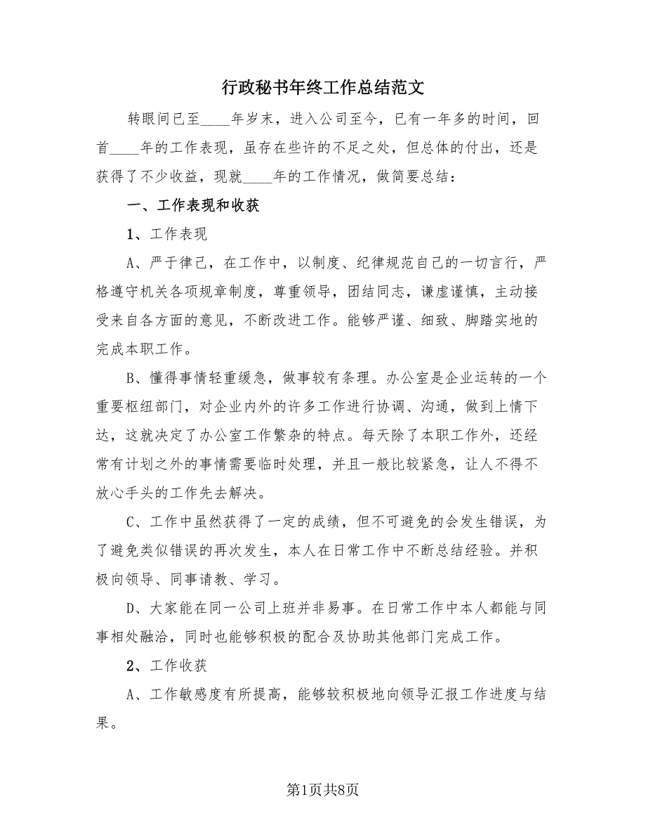 行政秘书年终工作总结范文（4篇）.doc_第1页