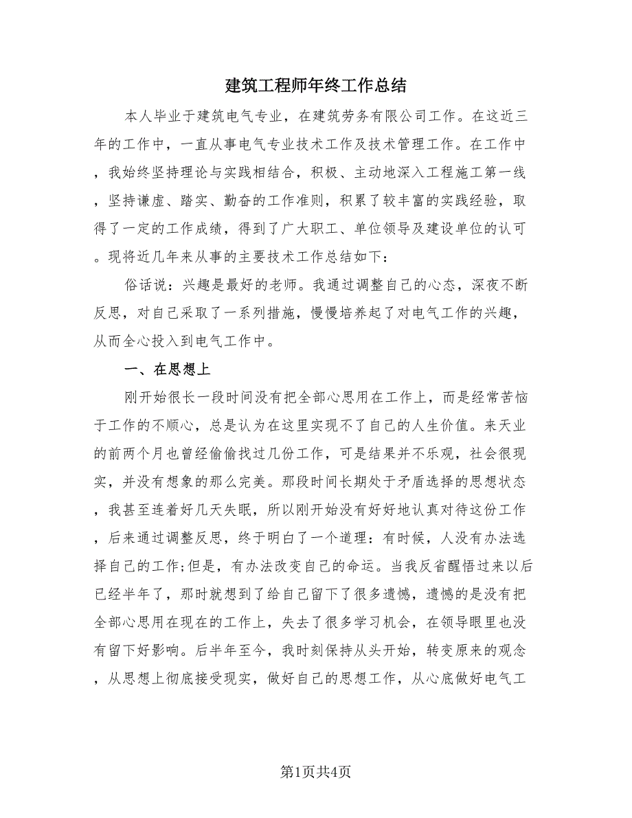 建筑工程师年终工作总结（2篇）.doc_第1页