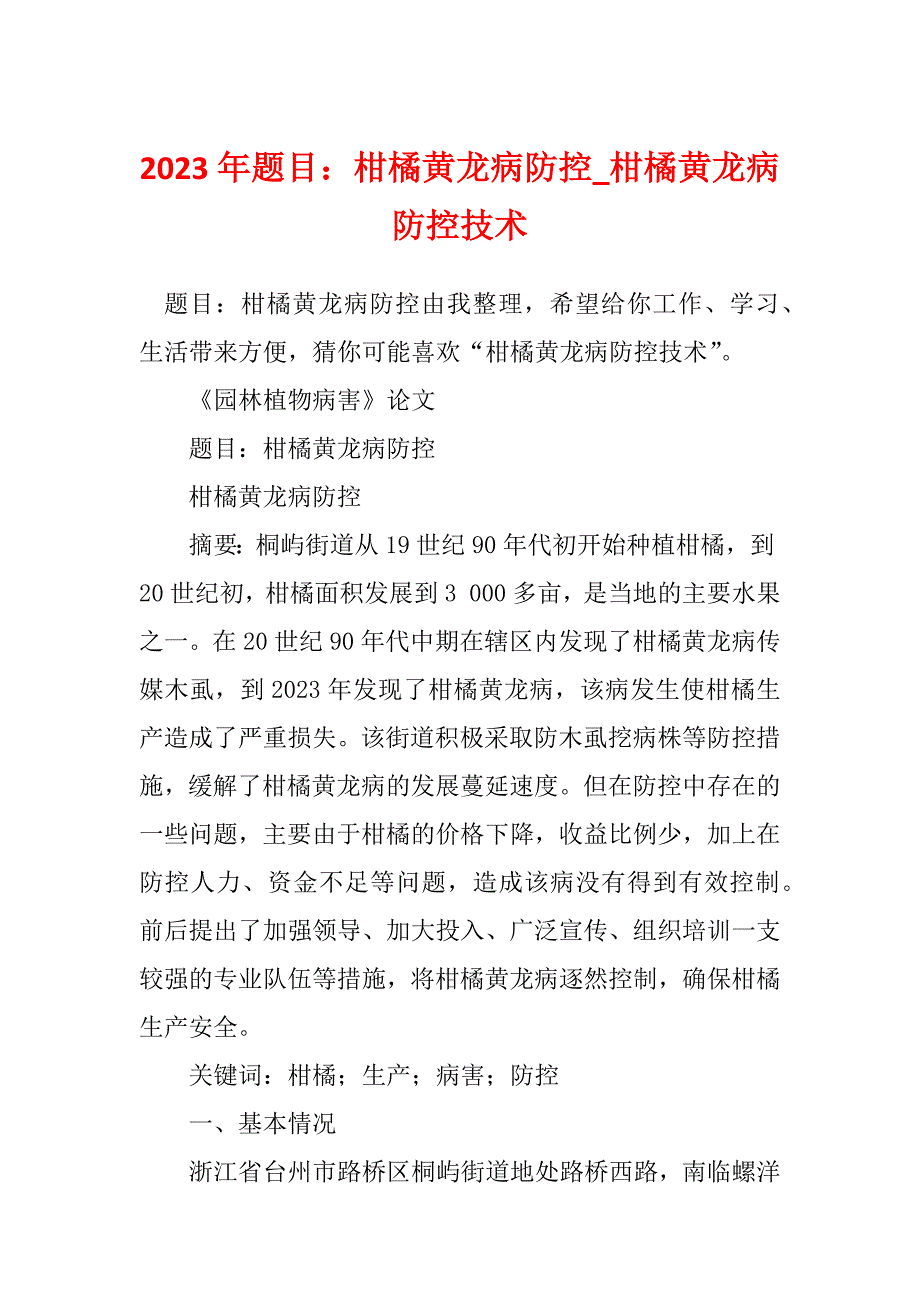 2023年题目：柑橘黄龙病防控_柑橘黄龙病防控技术_第1页
