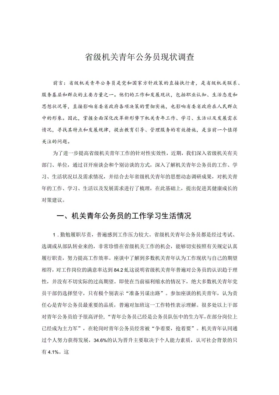 省级机关青年公务员现状调查_第1页