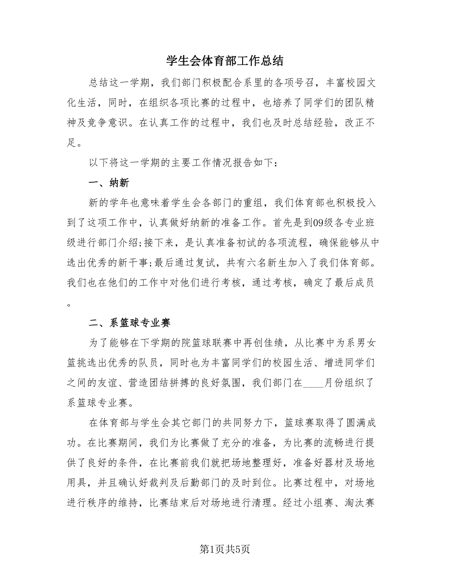学生会体育部工作总结（2篇）.doc_第1页