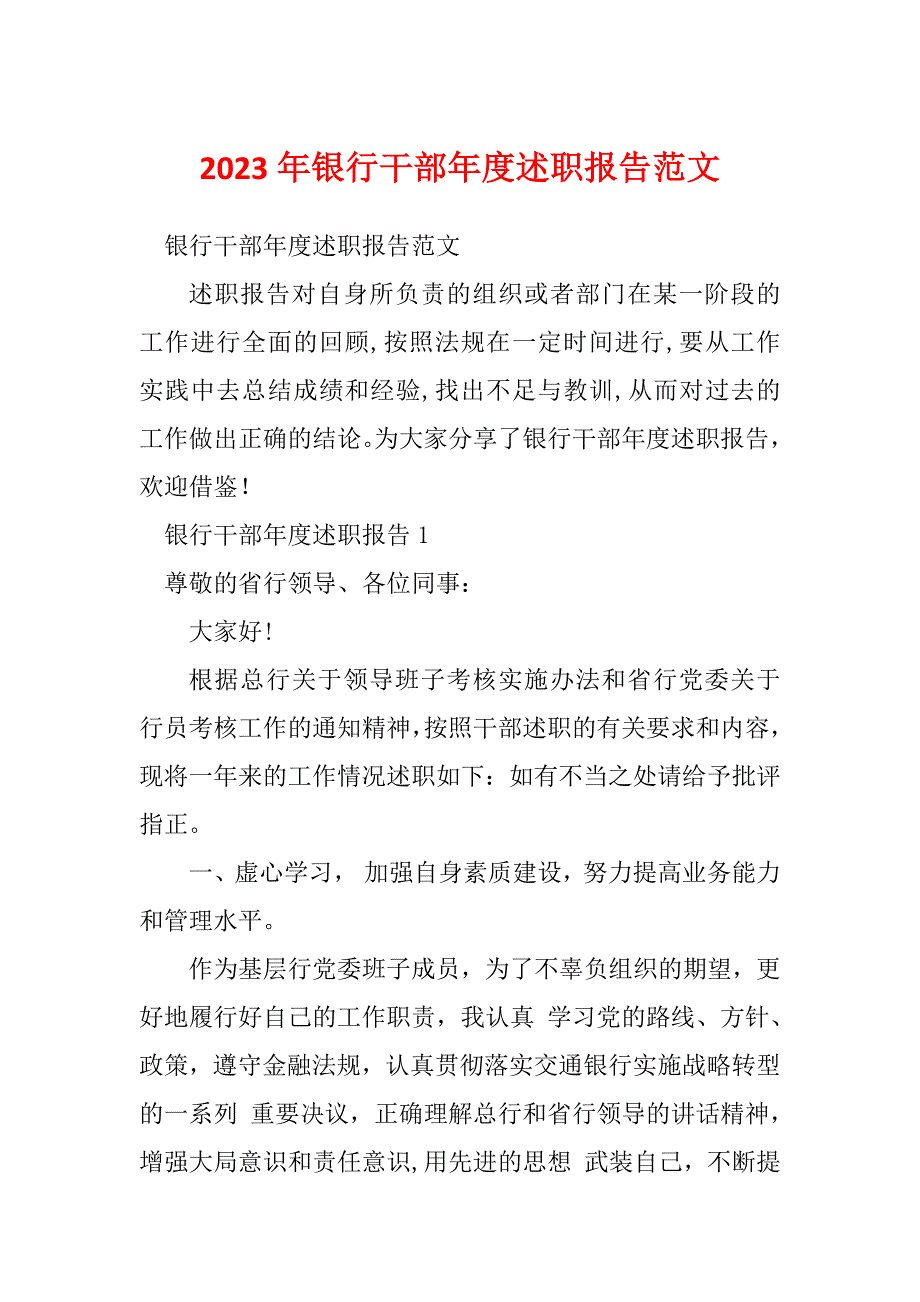 2023年银行干部年度述职报告范文_第1页