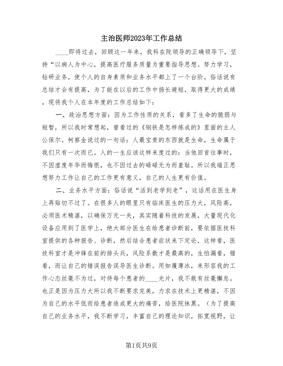 主治医师2023年工作总结（4篇）.doc_第1页