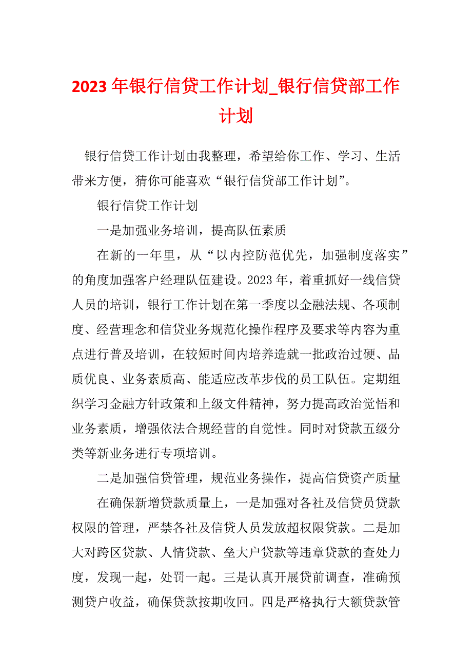 2023年银行信贷工作计划_银行信贷部工作计划_第1页