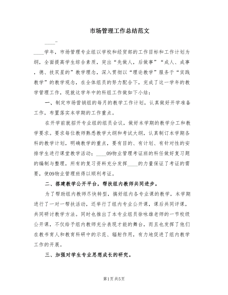 市场管理工作总结范文（2篇）.doc_第1页