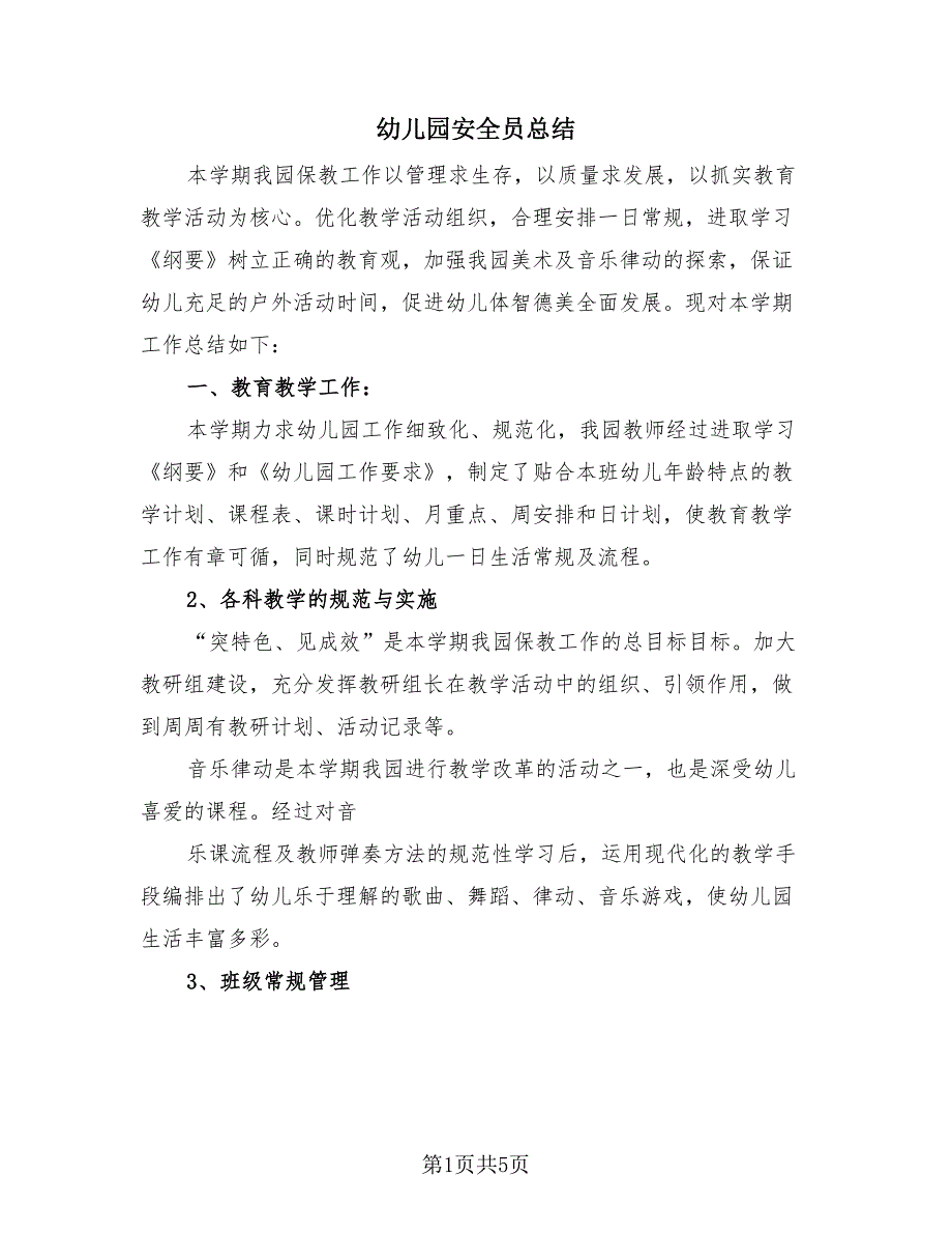 幼儿园安全员总结（2篇）.doc_第1页