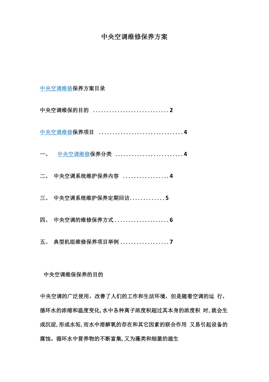 中央空调维修保养方案_第1页