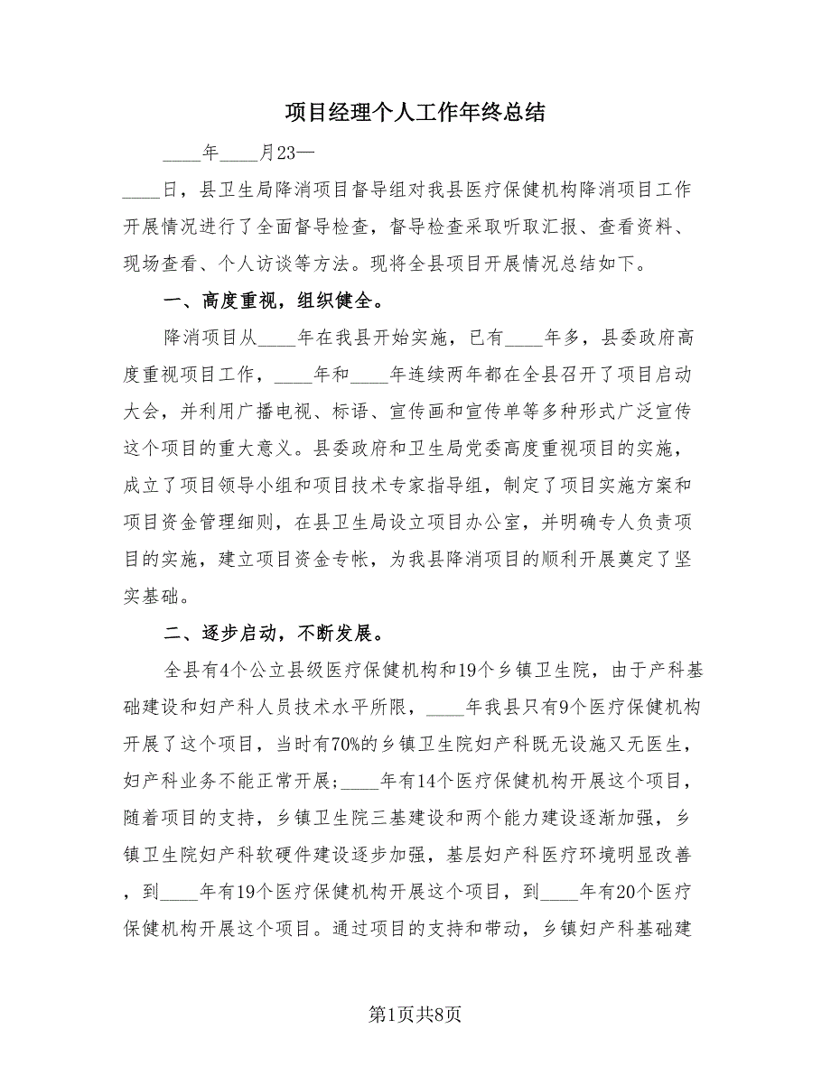 项目经理个人工作年终总结（2篇）.doc_第1页