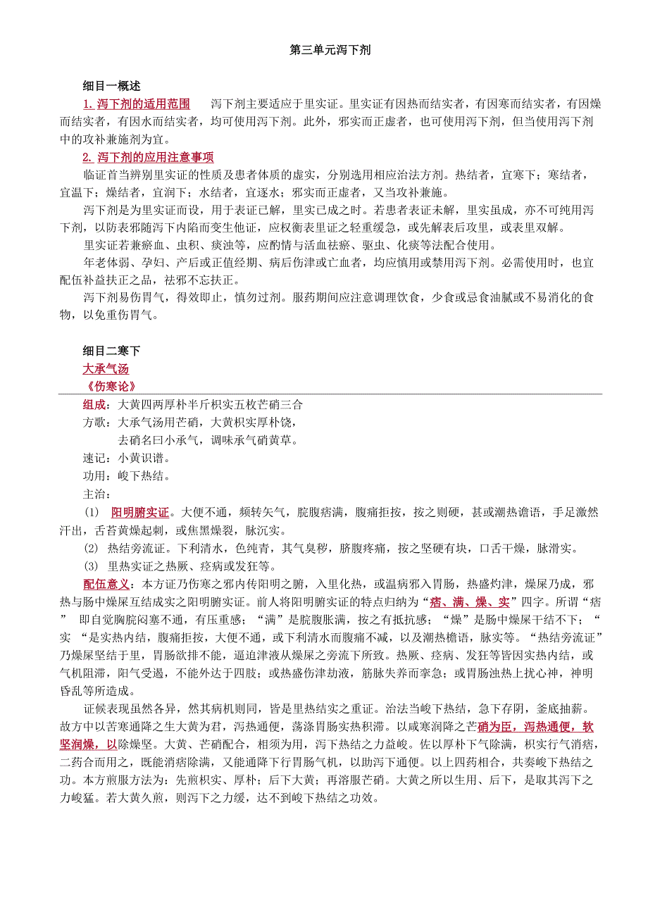 方剂学-泻下剂_第1页