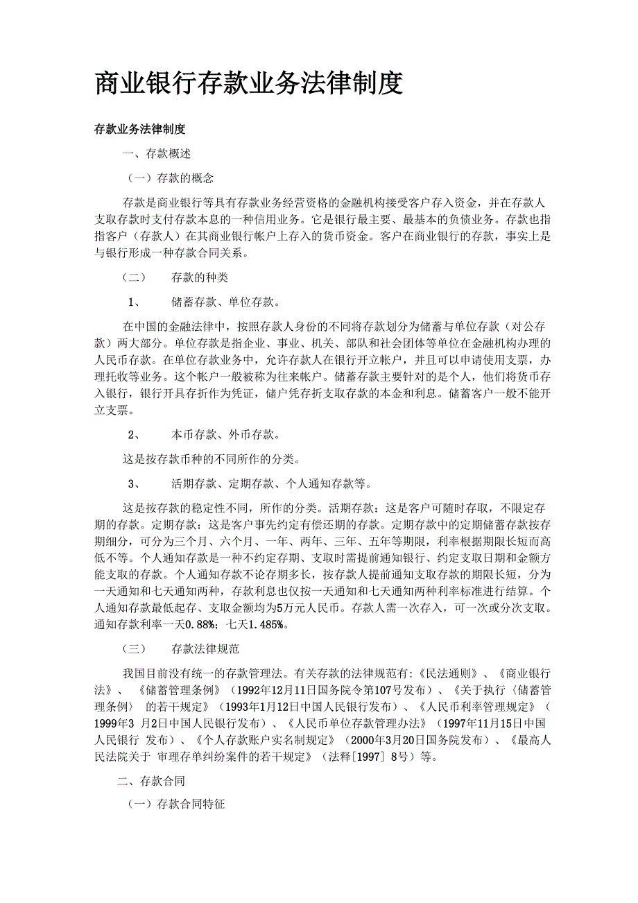 商业银行存款业务法律制度_第1页