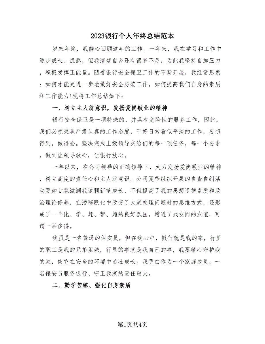 2023银行个人年终总结范本（2篇）.doc_第1页