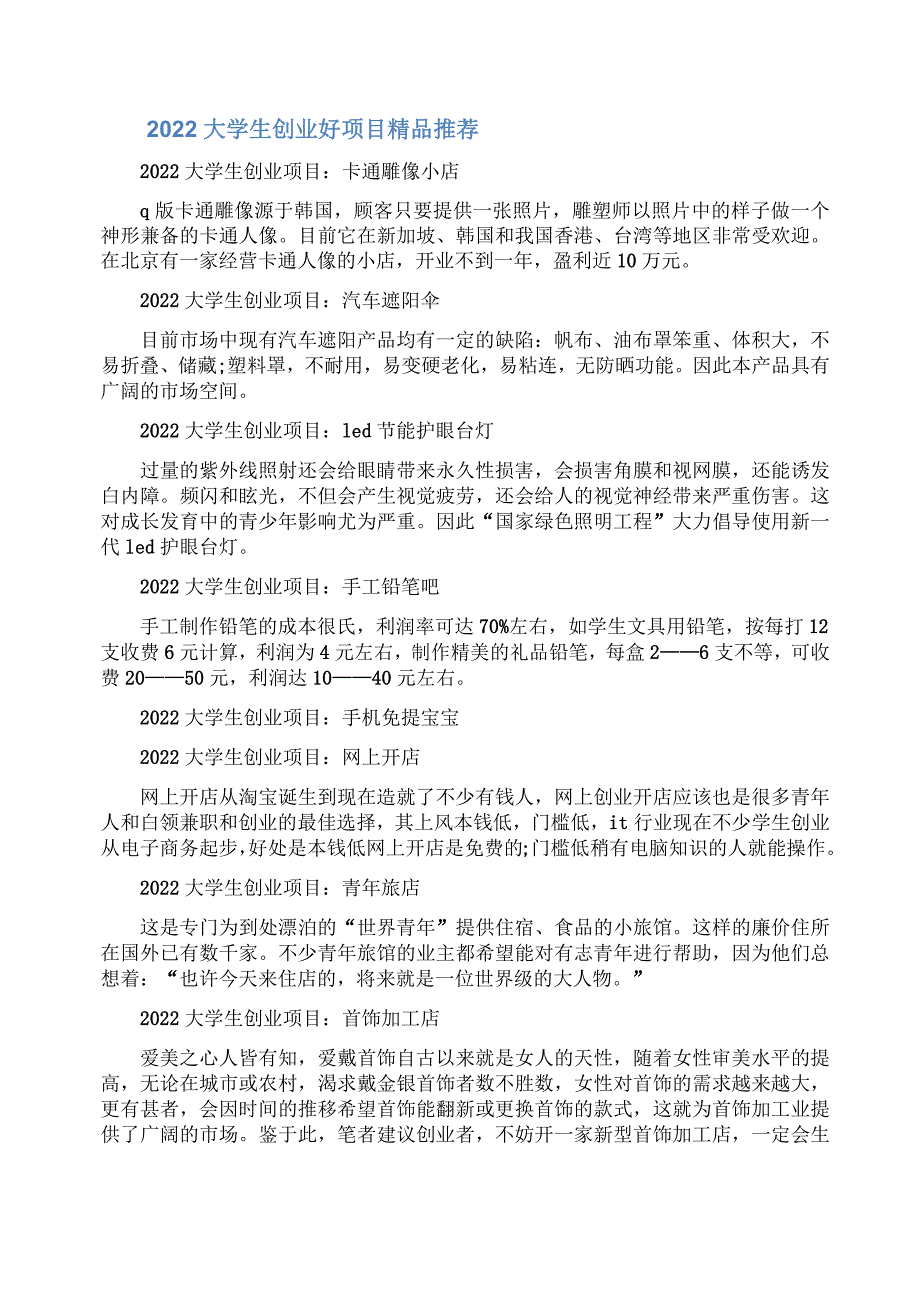 2022年大学生创业报告_第1页