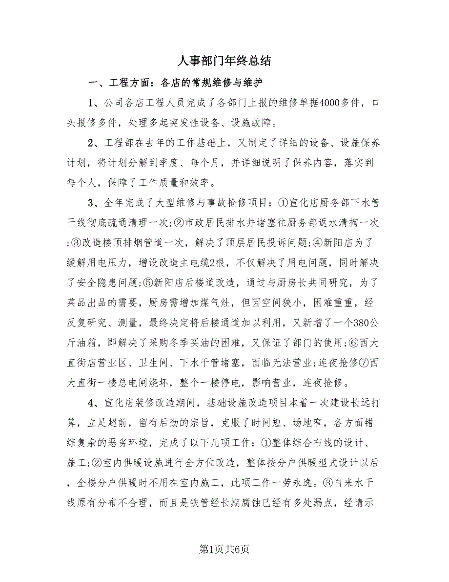 人事部门年终总结（2篇）.doc_第1页